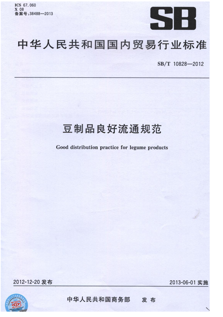 SBT 10828-2012 豆制品良好流通规范.pdf_第1页