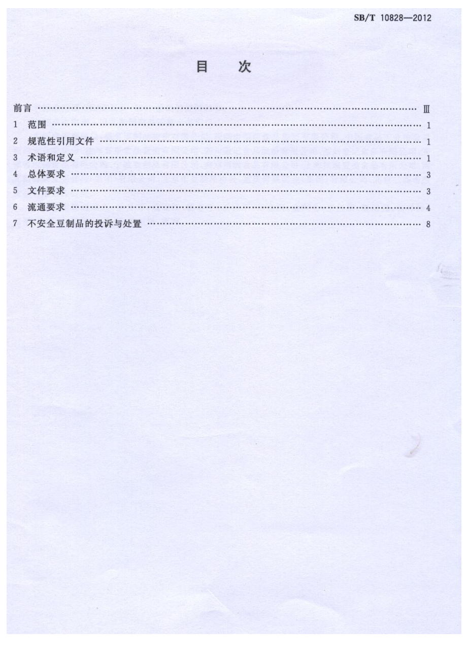 SBT 10828-2012 豆制品良好流通规范.pdf_第2页