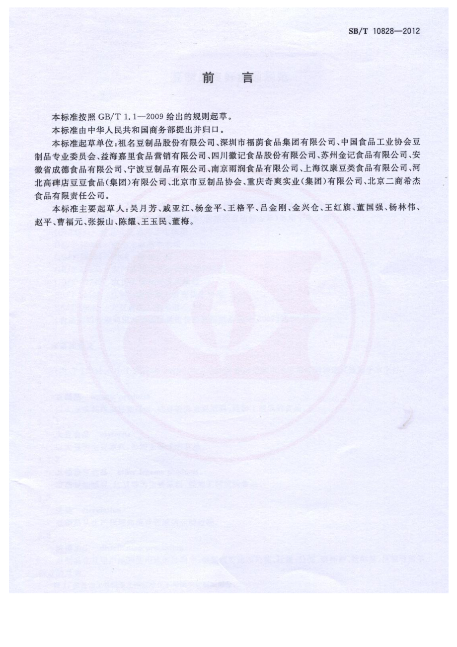 SBT 10828-2012 豆制品良好流通规范.pdf_第3页