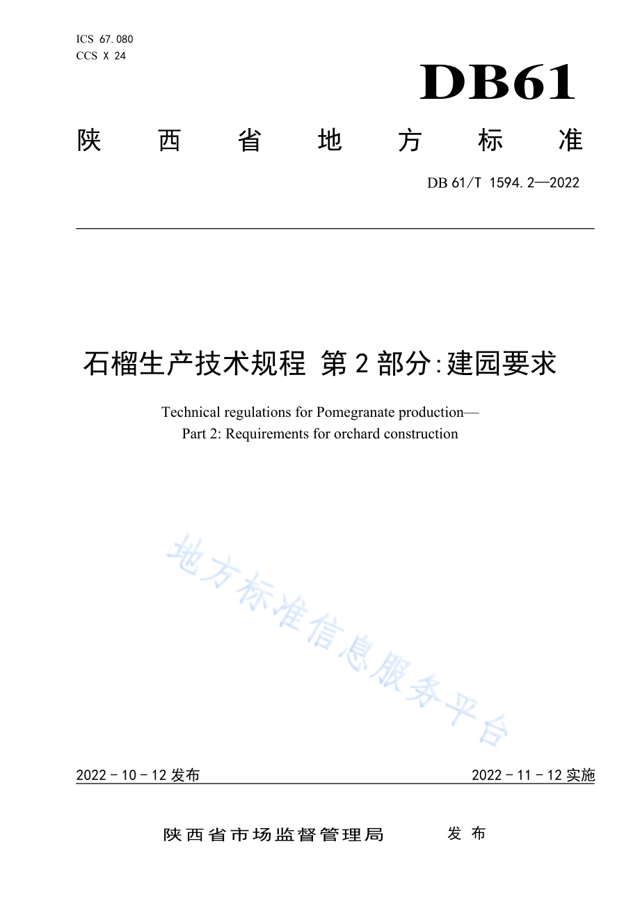 DB61T 1594.2-2022 石榴生产技术规程 第2部分：建园要求.pdf_第1页