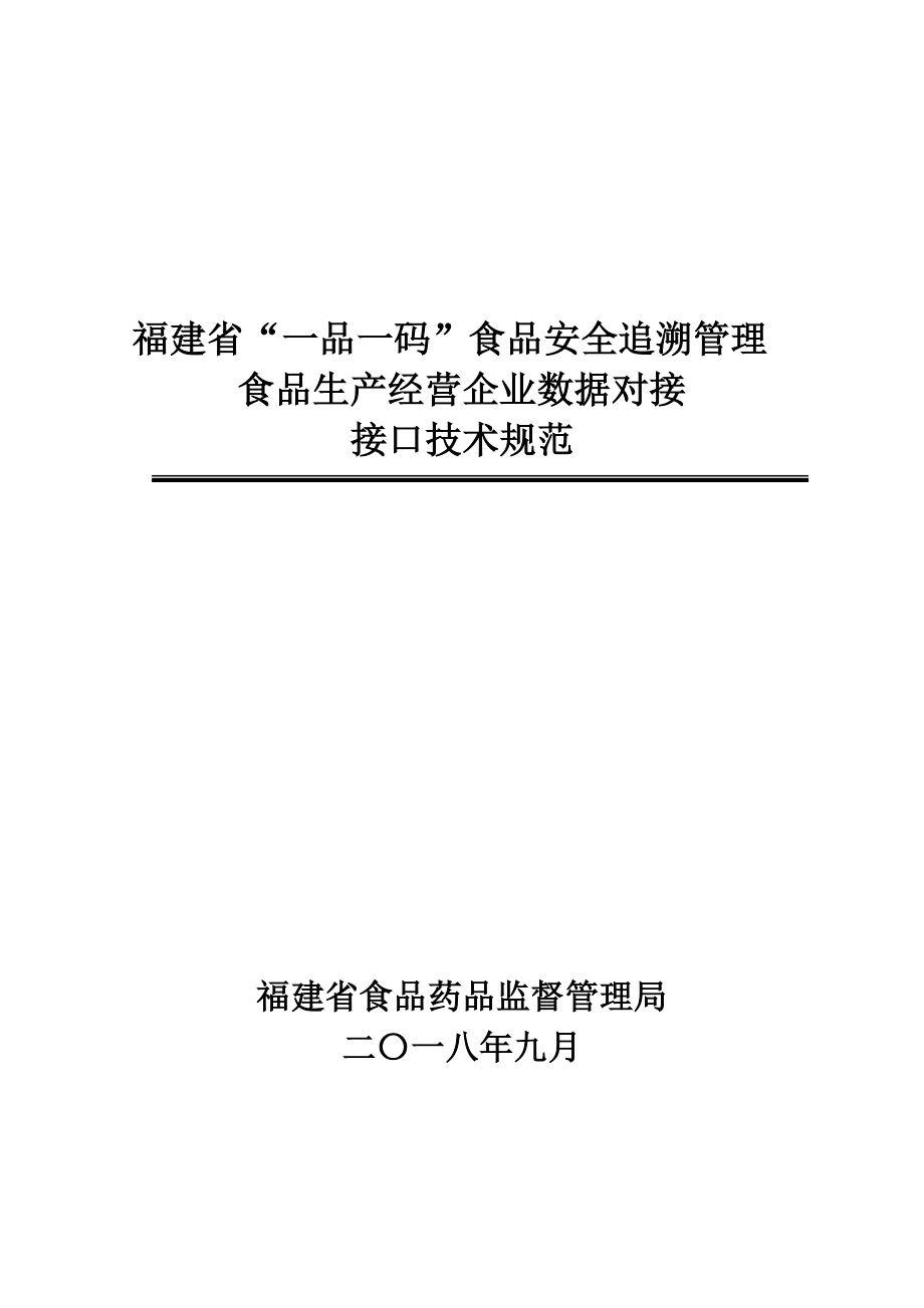 福建省“一品一码”食品安全追溯管理 食品生产经营企业数据对接 接口技术规范.doc_第1页