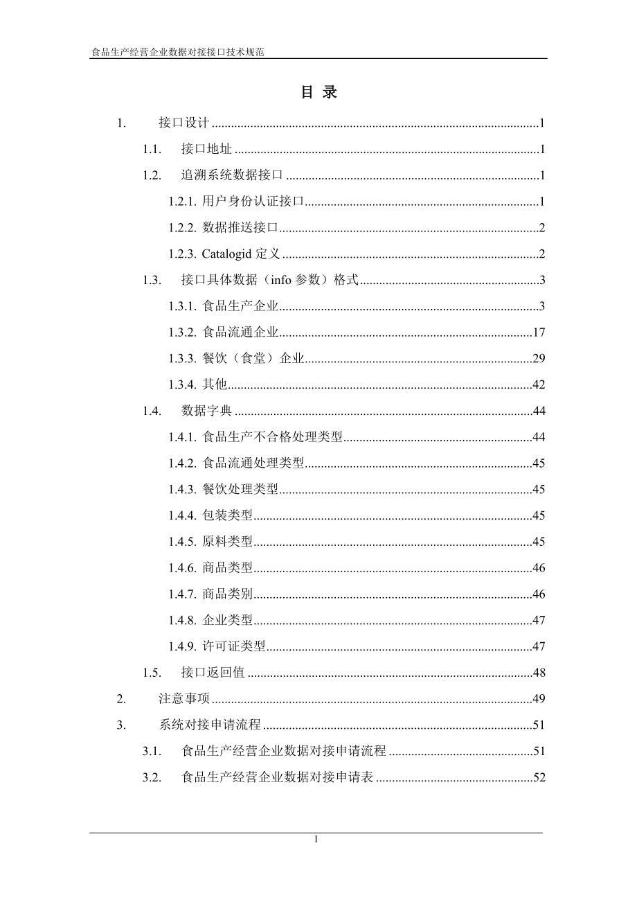 福建省“一品一码”食品安全追溯管理 食品生产经营企业数据对接 接口技术规范.doc_第2页