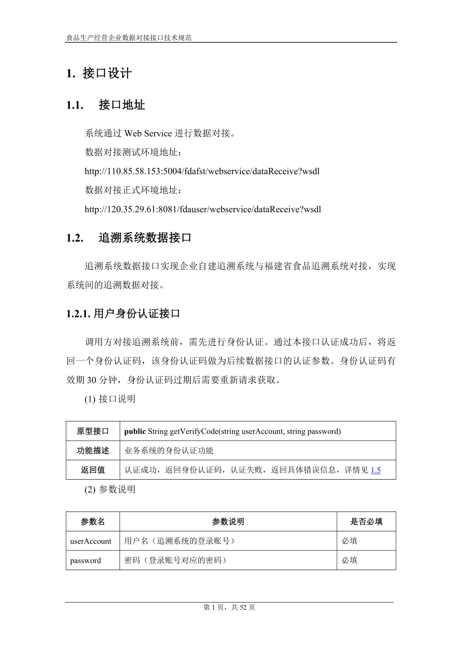 福建省“一品一码”食品安全追溯管理 食品生产经营企业数据对接 接口技术规范.doc_第3页