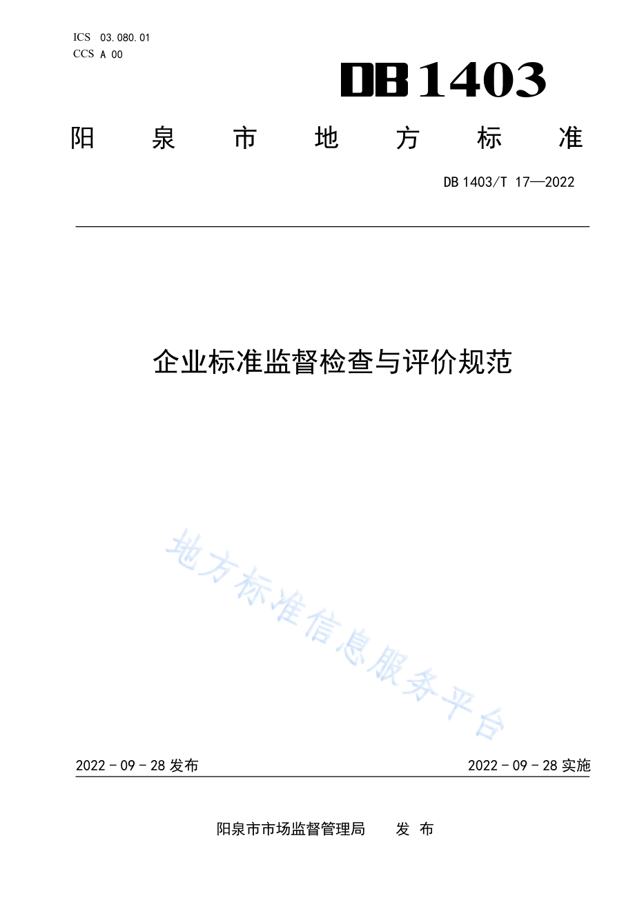 DB1403T 17-2022 企业标准监督检查与评价规范.pdf_第1页