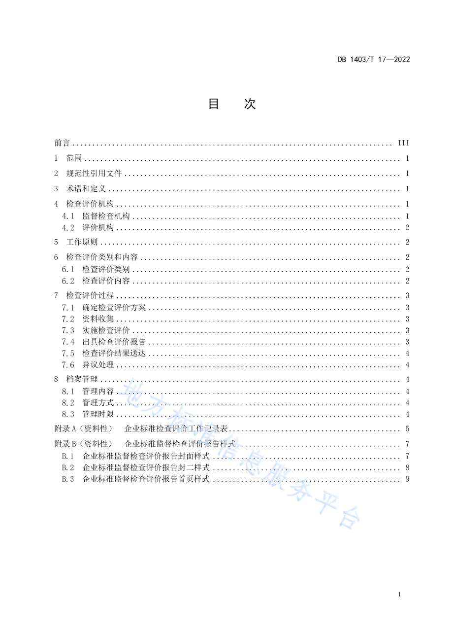 DB1403T 17-2022 企业标准监督检查与评价规范.pdf_第3页