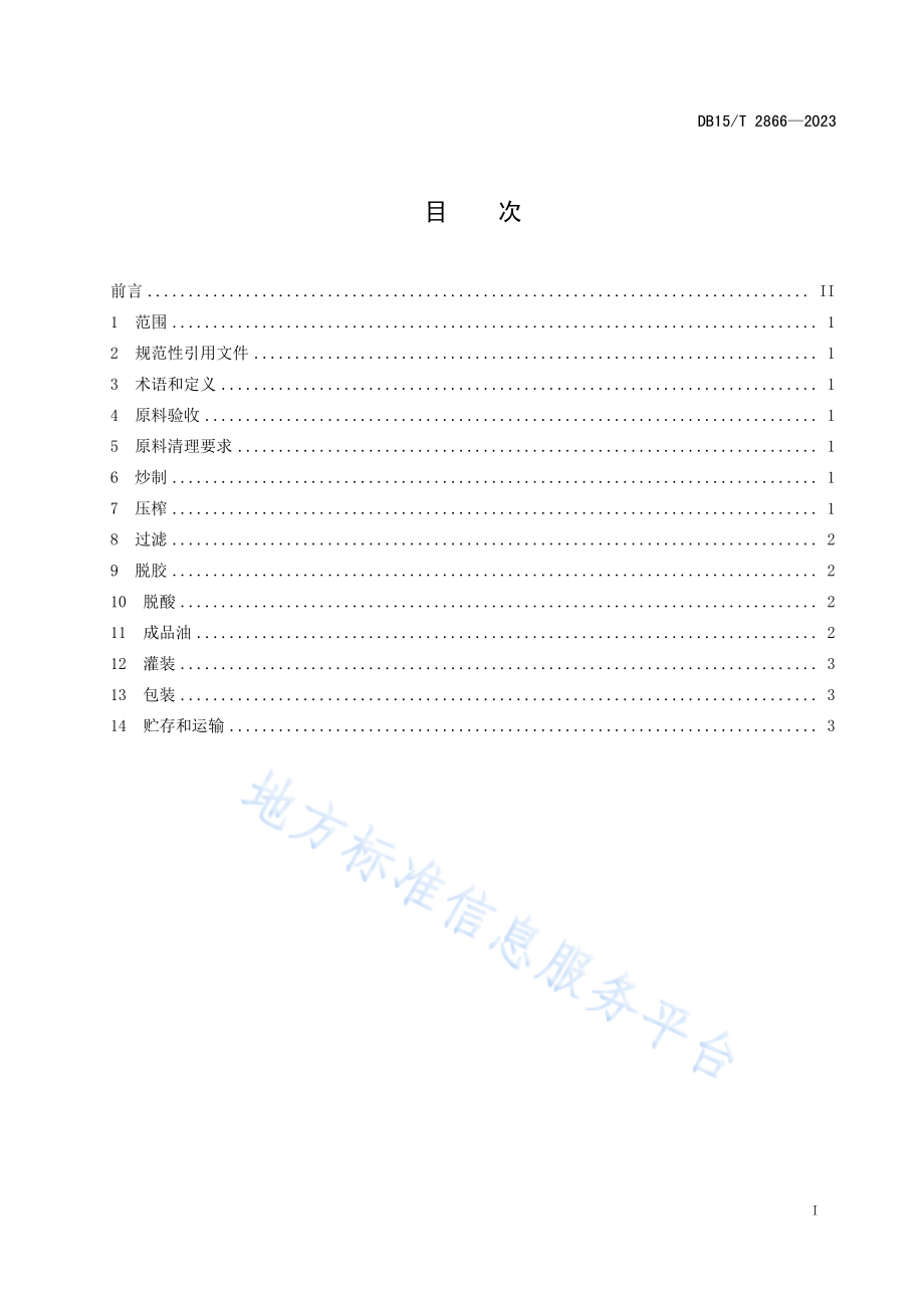 DB15T 2866-2023 丰镇月饼-亚麻籽油工艺规范.pdf_第3页