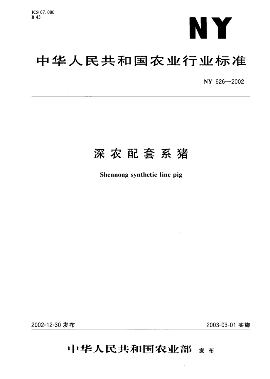 NY 626-2002 深农配套系猪.pdf_第1页