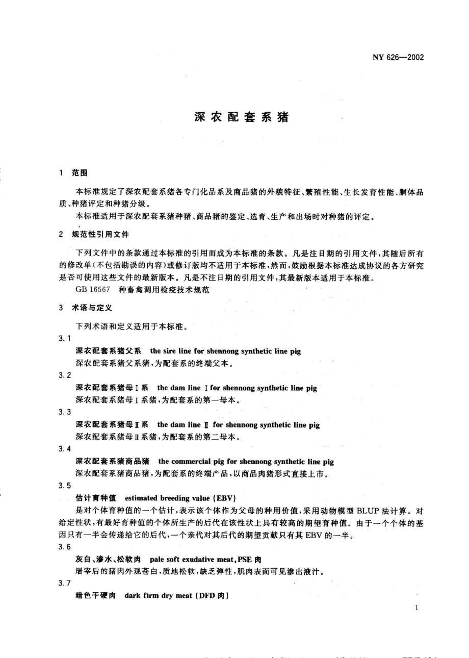 NY 626-2002 深农配套系猪.pdf_第3页