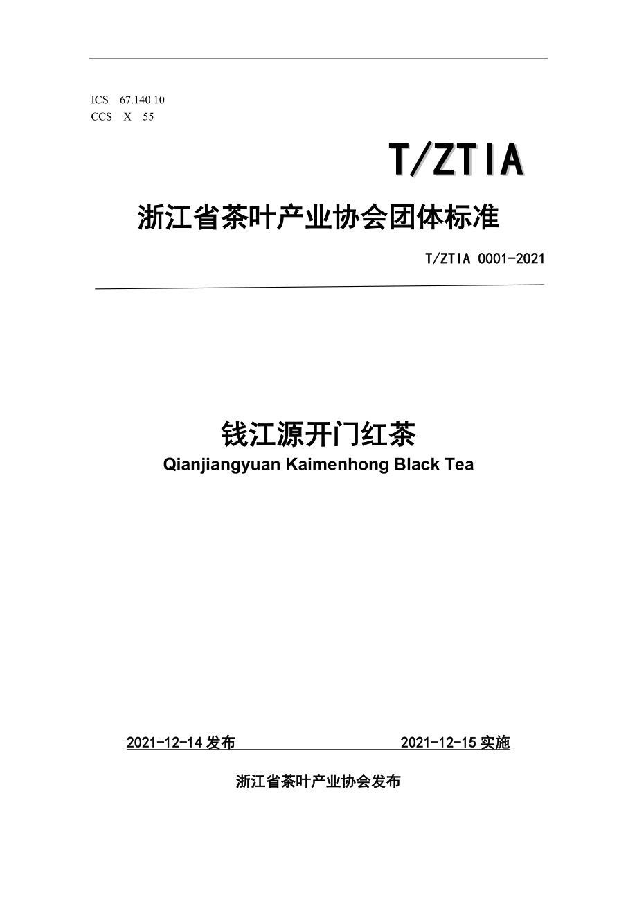 TZTIA 0001-2021 钱江源开门红茶.doc_第1页