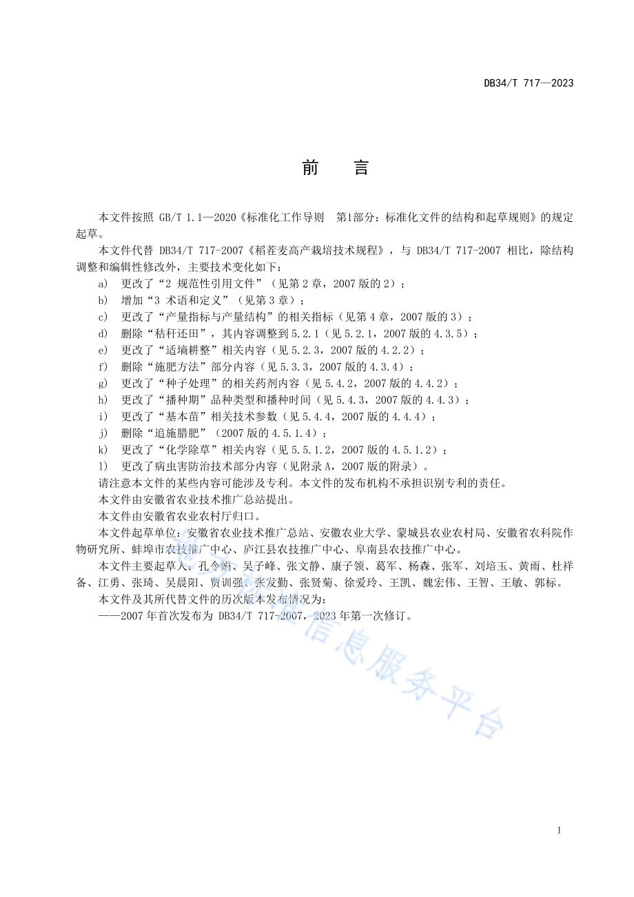 DB34T 717-2023 稻茬麦高产栽培技术规程.pdf_第3页