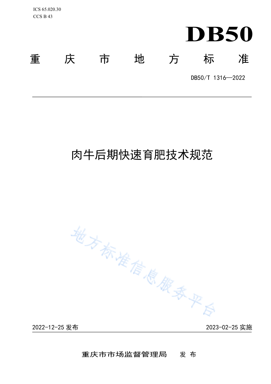 DB50T 1316-2022 肉牛后期快速育肥技术规范.pdf_第1页