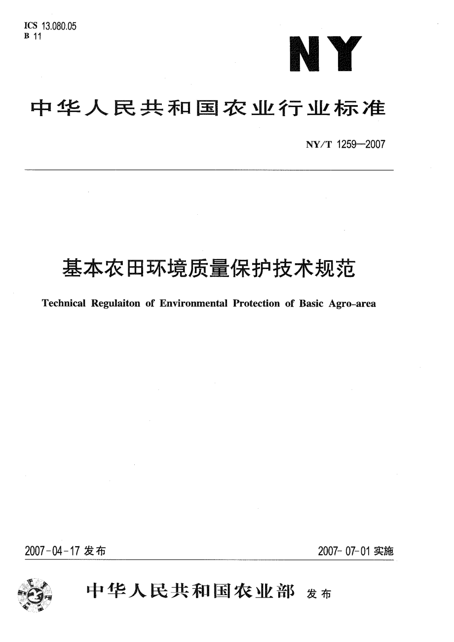 NYT 1259-2007 基本农田环境质量保护技术规范.pdf_第1页