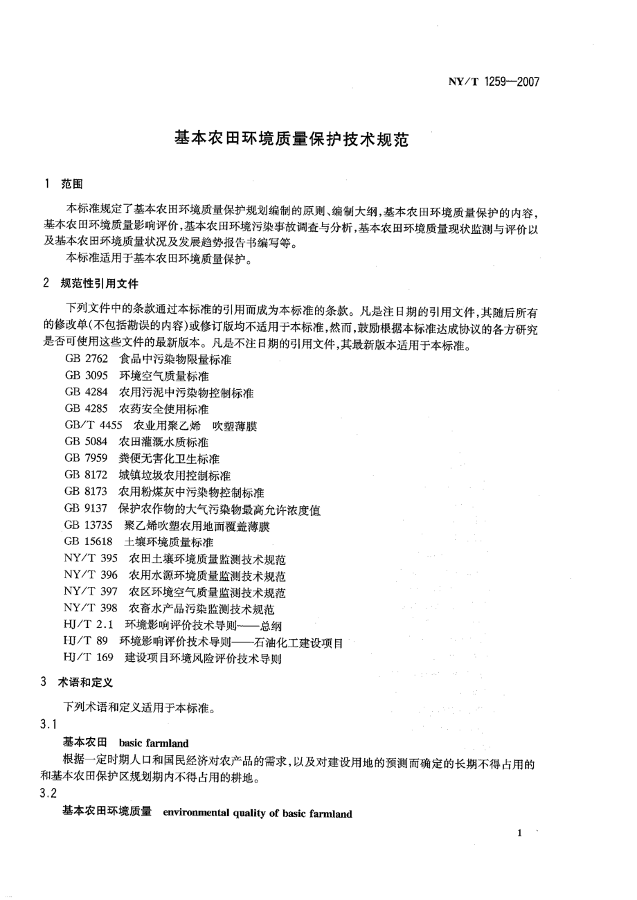 NYT 1259-2007 基本农田环境质量保护技术规范.pdf_第3页