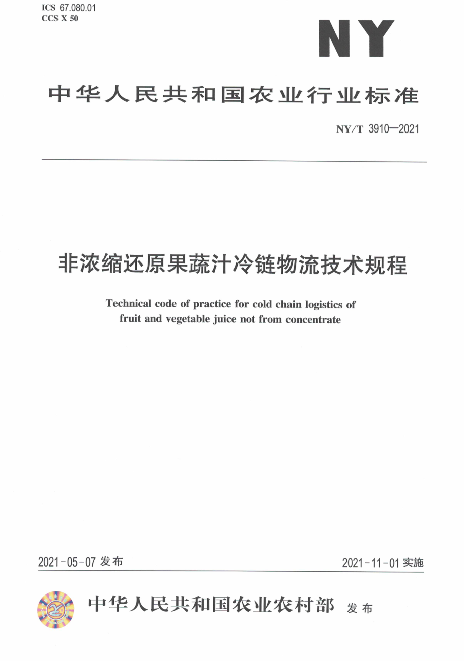 NYT 3910-2021 非浓缩还原果蔬汁冷链物流技术规程.pdf_第1页