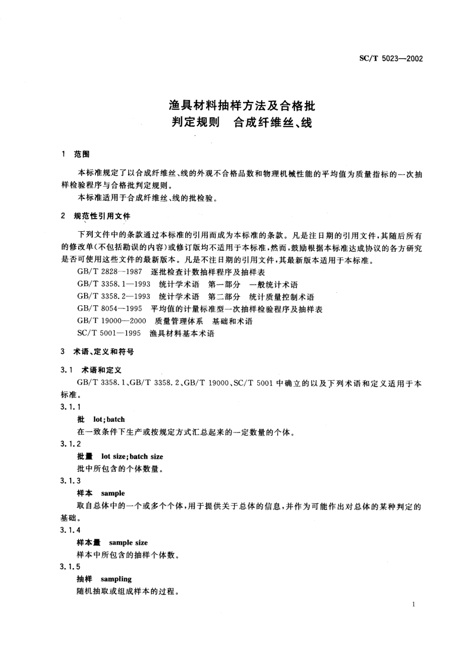 SCT 5023-2002 渔具材料抽样方法及合格批判定规则 合成纤维丝、线.pdf_第3页