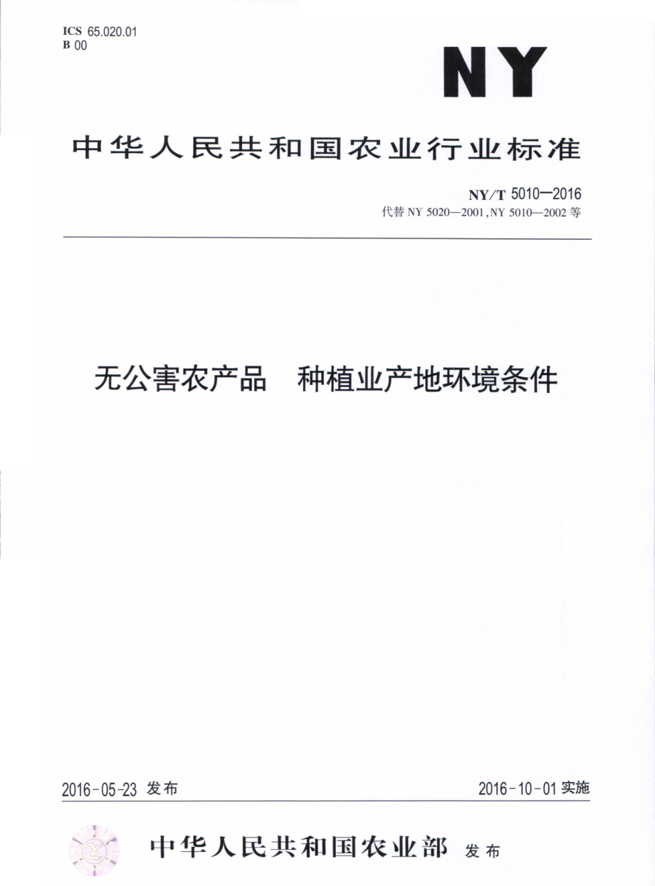 NYT 5010-2016 无公害农产品 种植业产地环境条件.pdf_第1页