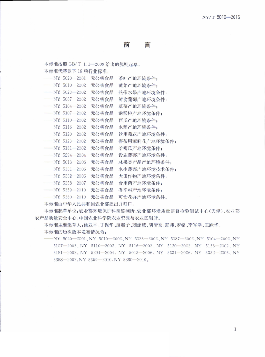 NYT 5010-2016 无公害农产品 种植业产地环境条件.pdf_第2页