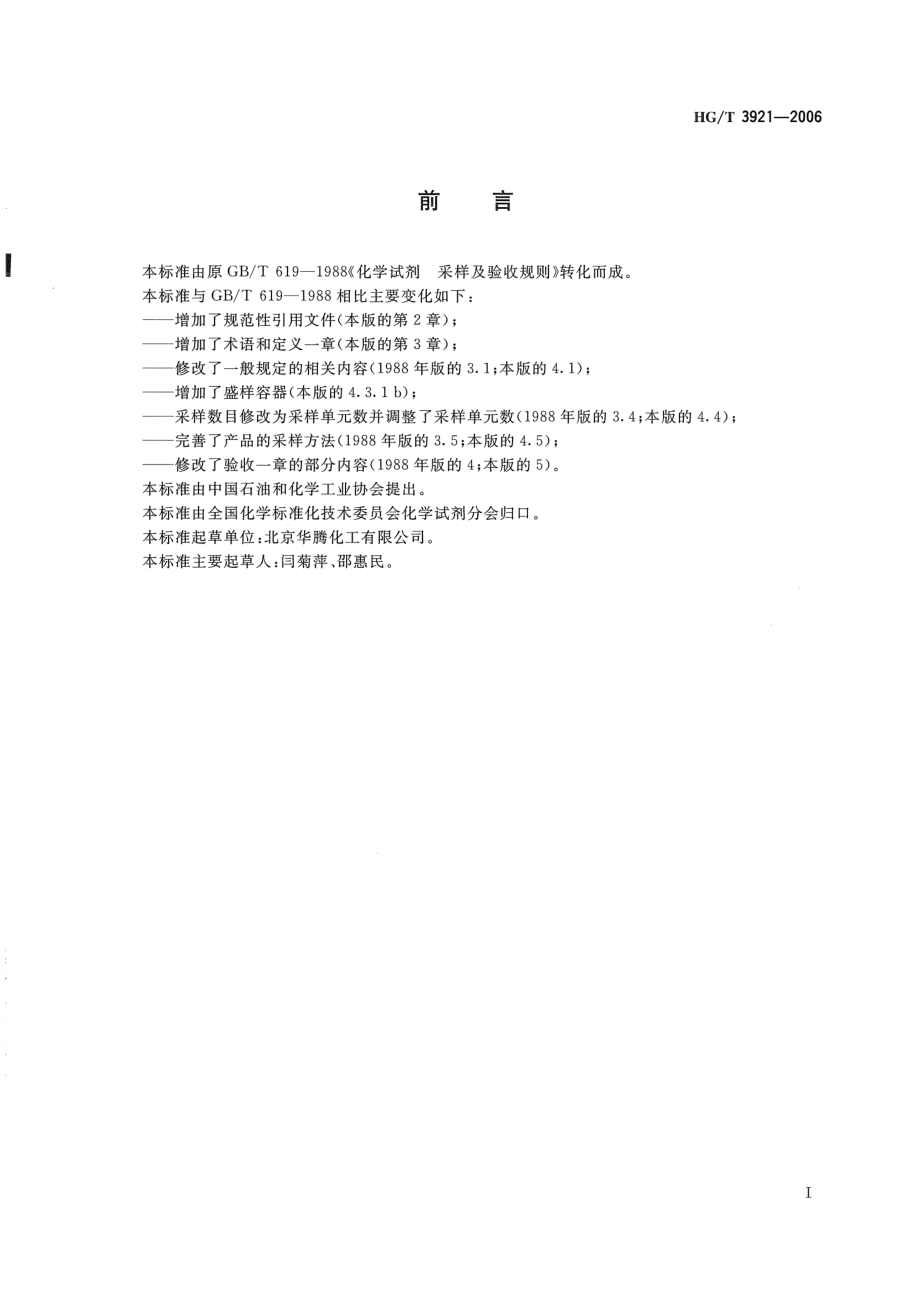 HGT 3921-2006 化学试剂 采样及验收规则.pdf_第2页