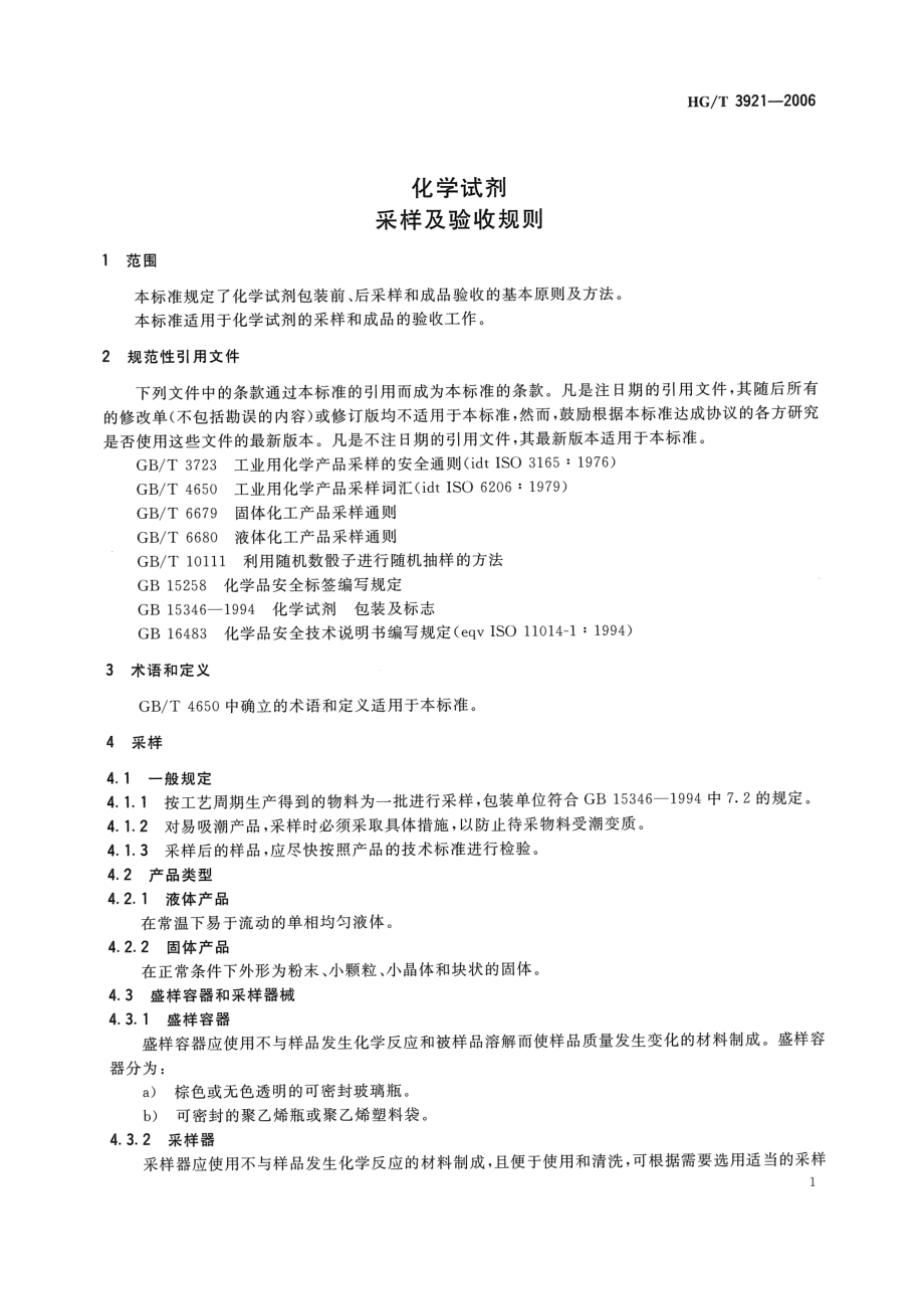 HGT 3921-2006 化学试剂 采样及验收规则.pdf_第3页