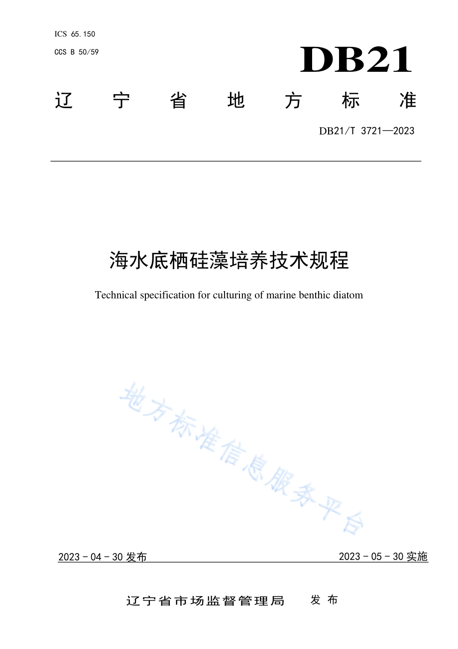 DB21T 3721-2023 海水底栖硅藻培养技术规程.pdf_第1页