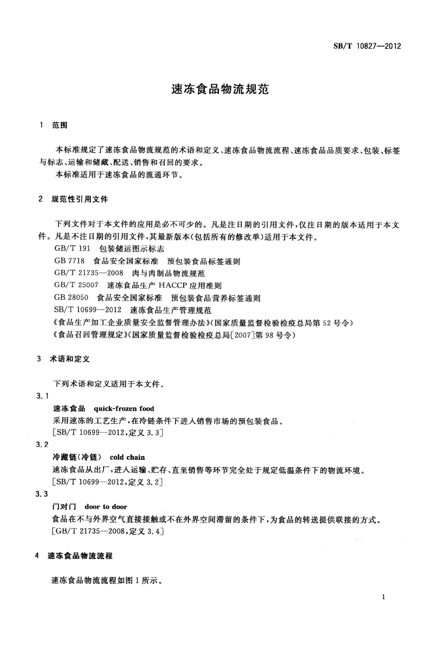 SBT 10827-2012 速冻食品物流规范.pdf_第3页