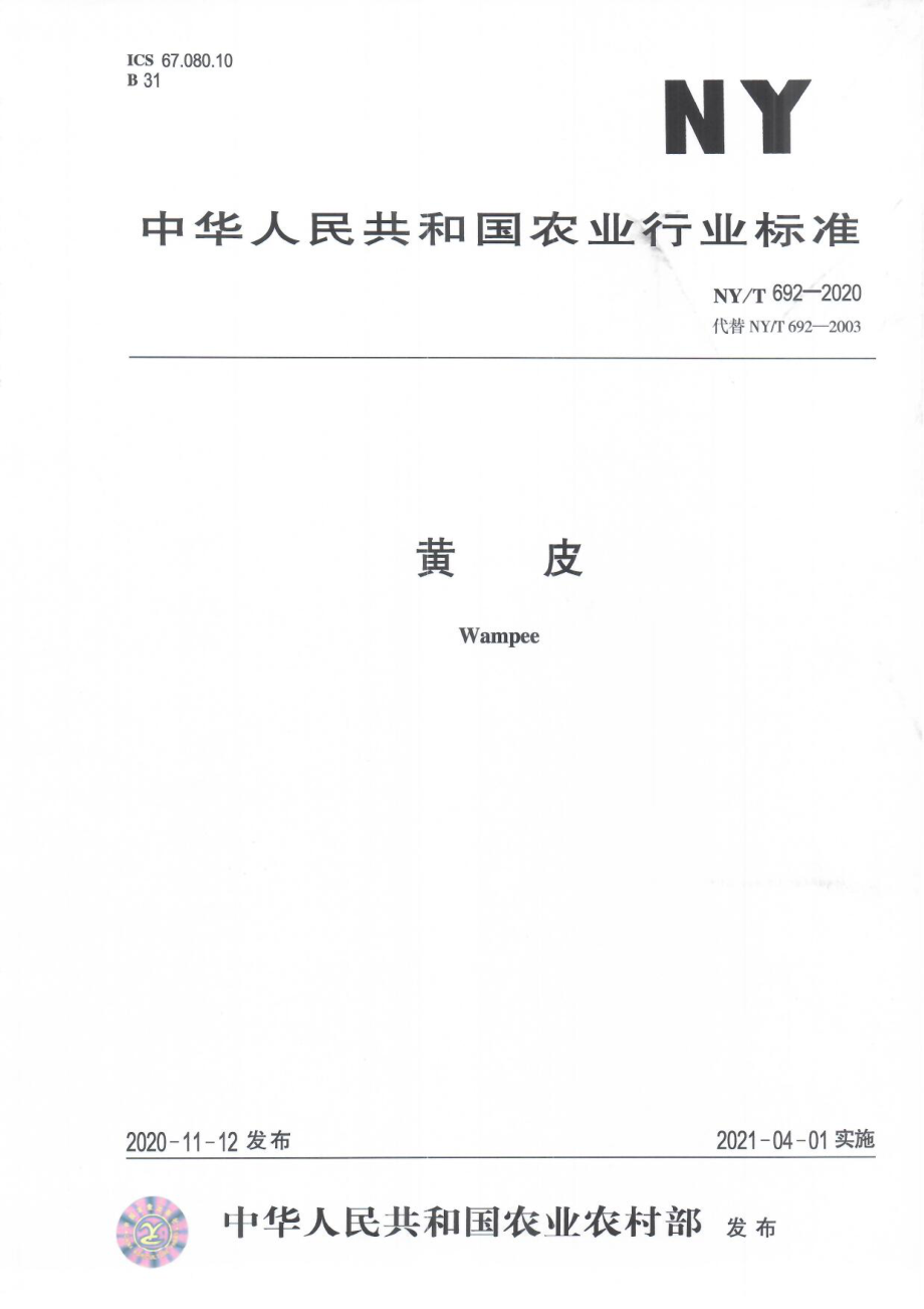 NYT 692-2020 黄皮.pdf_第1页