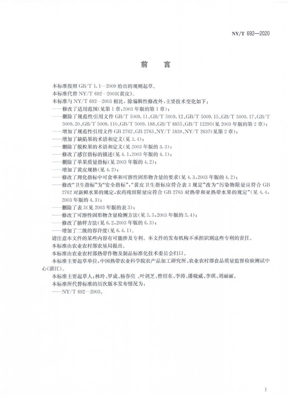 NYT 692-2020 黄皮.pdf_第2页