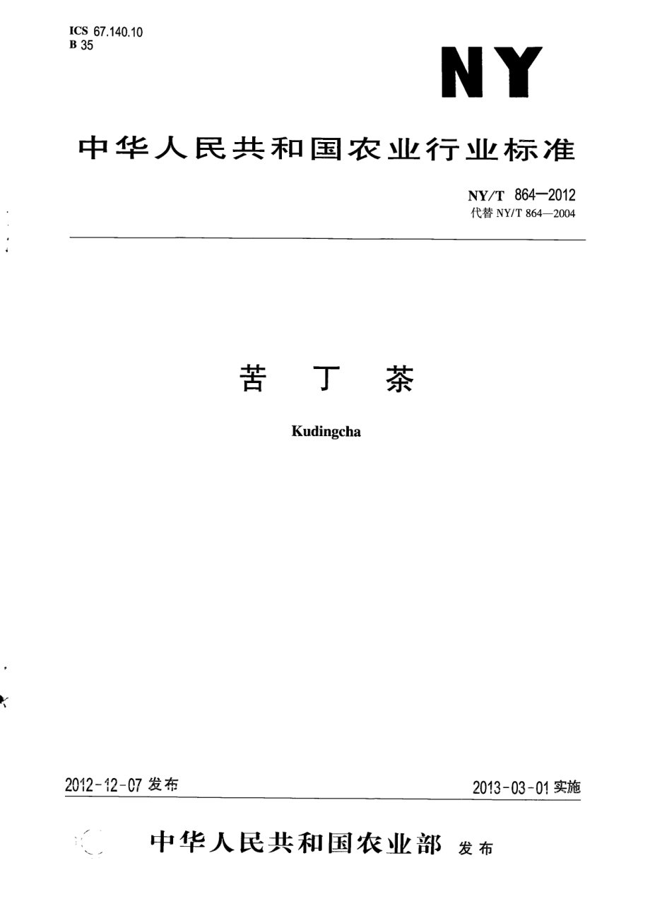 NYT 864-2012 苦丁茶.pdf_第1页