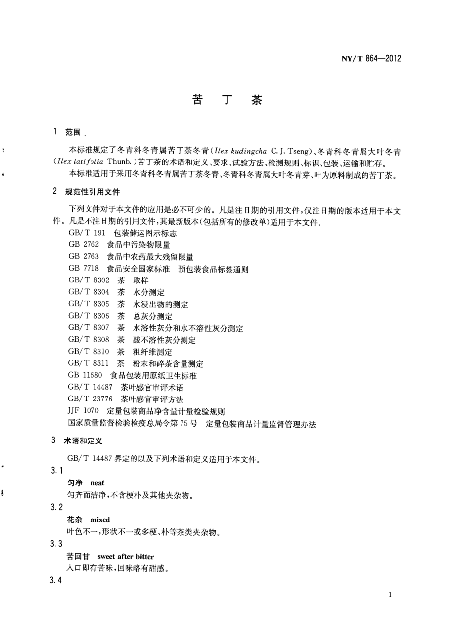 NYT 864-2012 苦丁茶.pdf_第3页