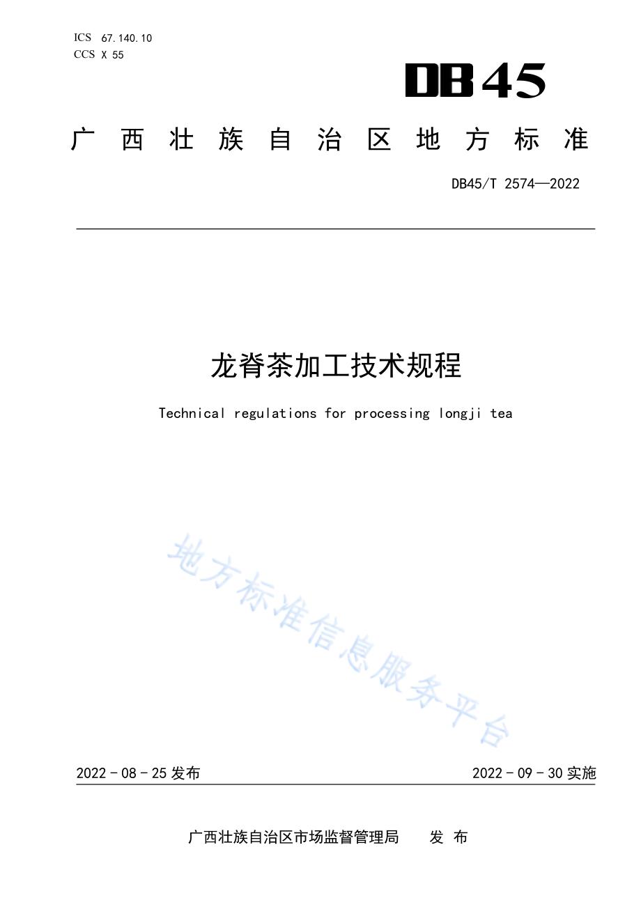 DB45T 2574-2022 龙脊茶加工技术规程.pdf_第1页