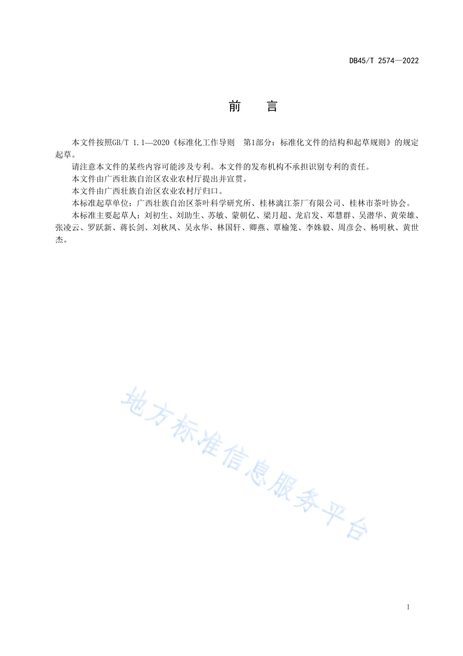 DB45T 2574-2022 龙脊茶加工技术规程.pdf_第3页