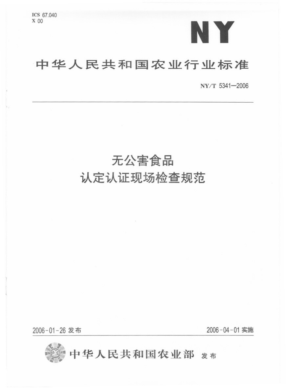 NYT 5341-2006 无公害食品 认定认证现场检查规范.pdf_第1页