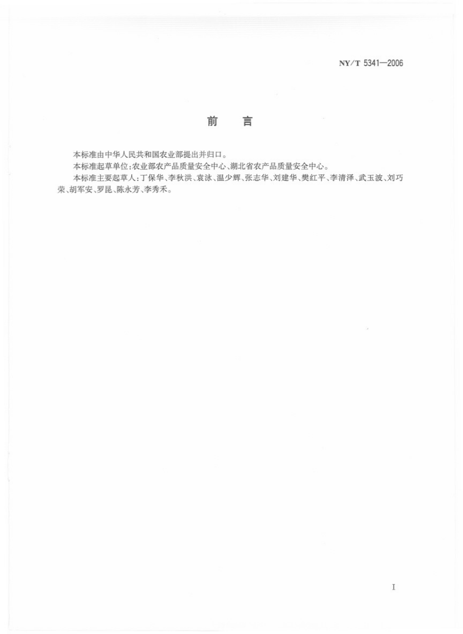 NYT 5341-2006 无公害食品 认定认证现场检查规范.pdf_第2页