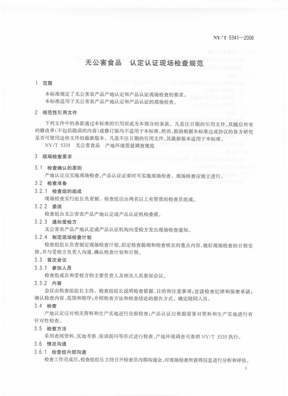 NYT 5341-2006 无公害食品 认定认证现场检查规范.pdf_第3页