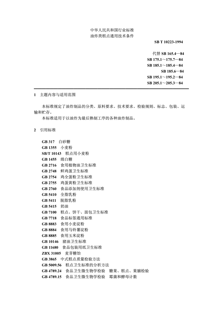 SBT 10223-1994 油炸类糕点通用技术条件.pdf_第1页