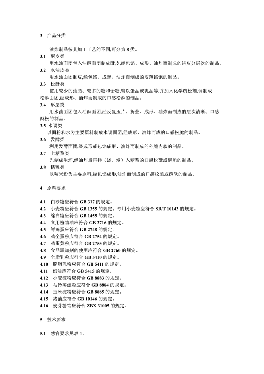 SBT 10223-1994 油炸类糕点通用技术条件.pdf_第2页