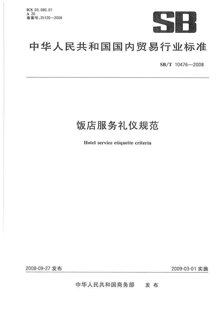 SBT 10476-2008 饭店服务礼仪规范.pdf_第1页