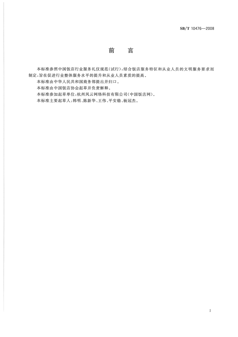 SBT 10476-2008 饭店服务礼仪规范.pdf_第3页