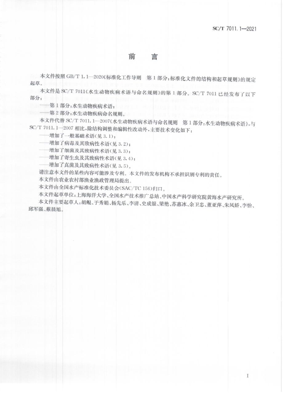 SCT 7011.1-2021 水生动物疾病术语与命名规则 第1部分水生动物疾病术语.pdf_第3页