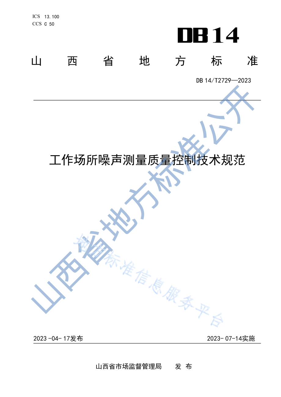 DB14T 2729-2023 工作场所噪声测量质量控制技术规范.pdf_第1页