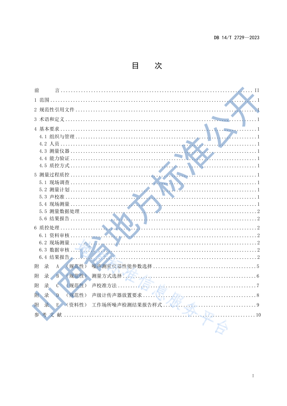 DB14T 2729-2023 工作场所噪声测量质量控制技术规范.pdf_第3页