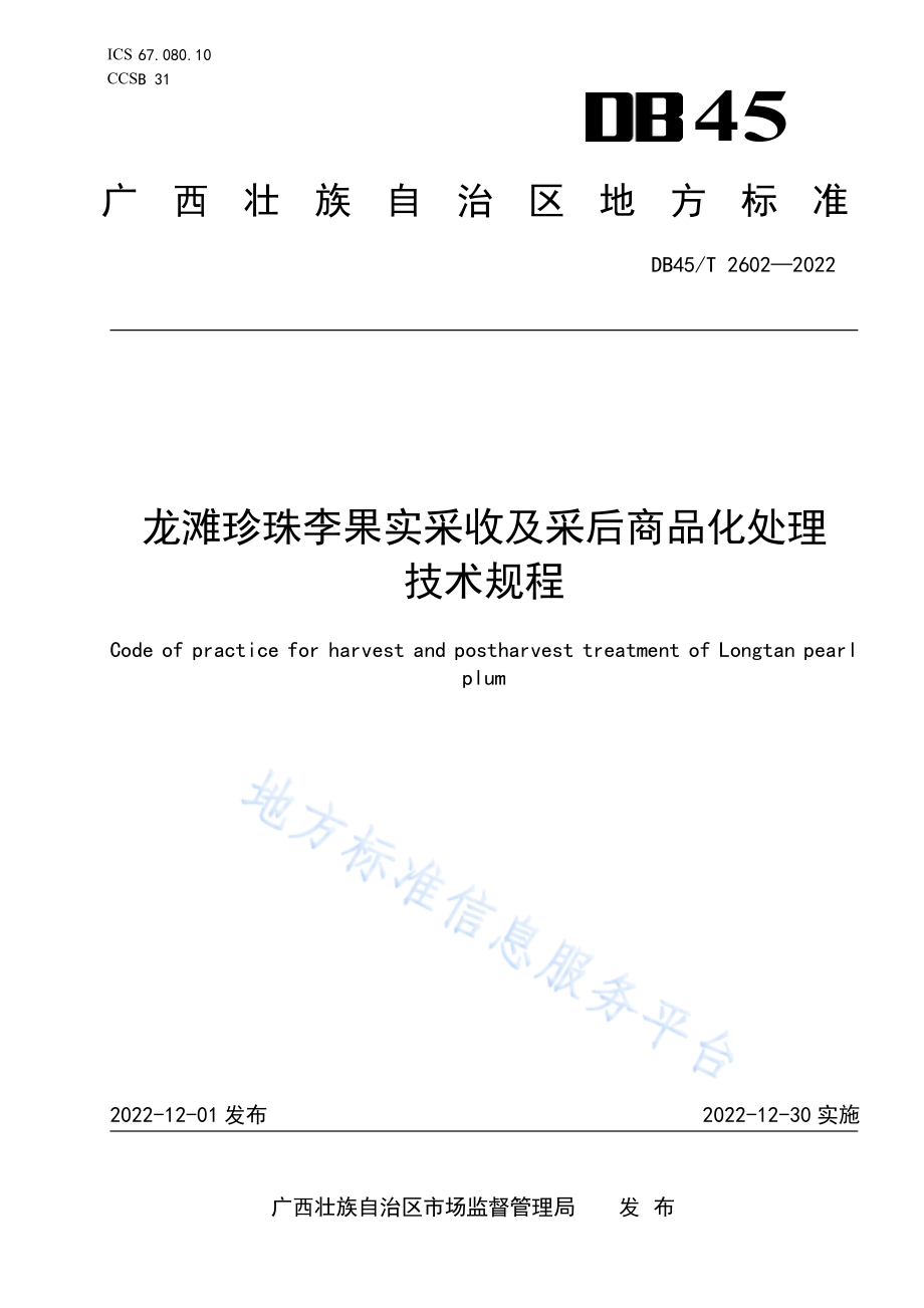 DB45T 2602-2022 龙滩珍珠李果实采收及采后商品化处理技术规程.pdf_第1页