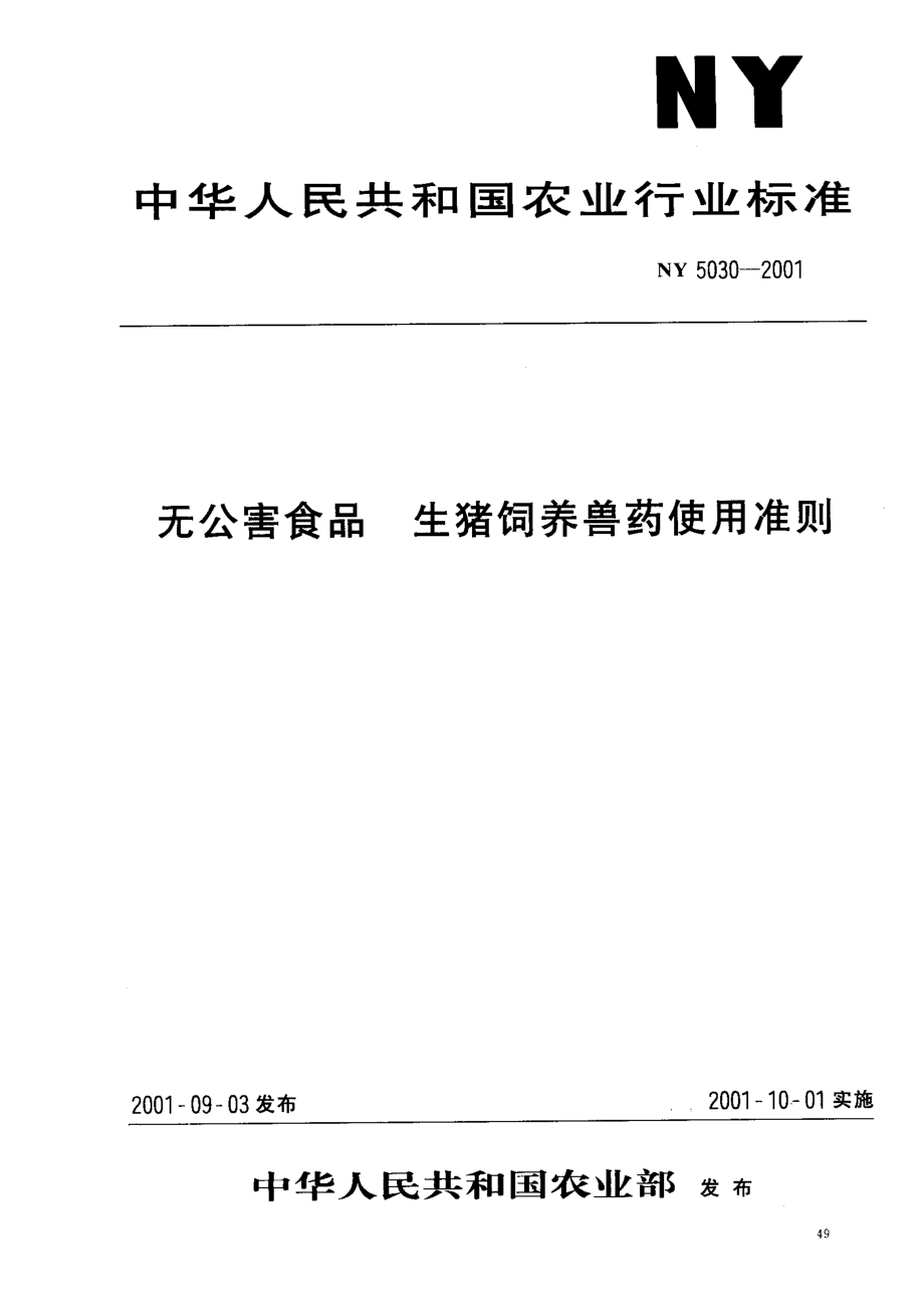 NY 5030-2001 无公害食品 生猪饲养兽药使用准则.pdf_第1页