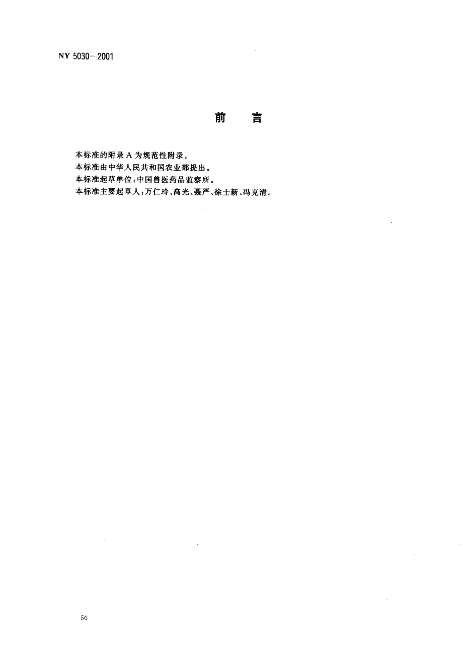 NY 5030-2001 无公害食品 生猪饲养兽药使用准则.pdf_第2页