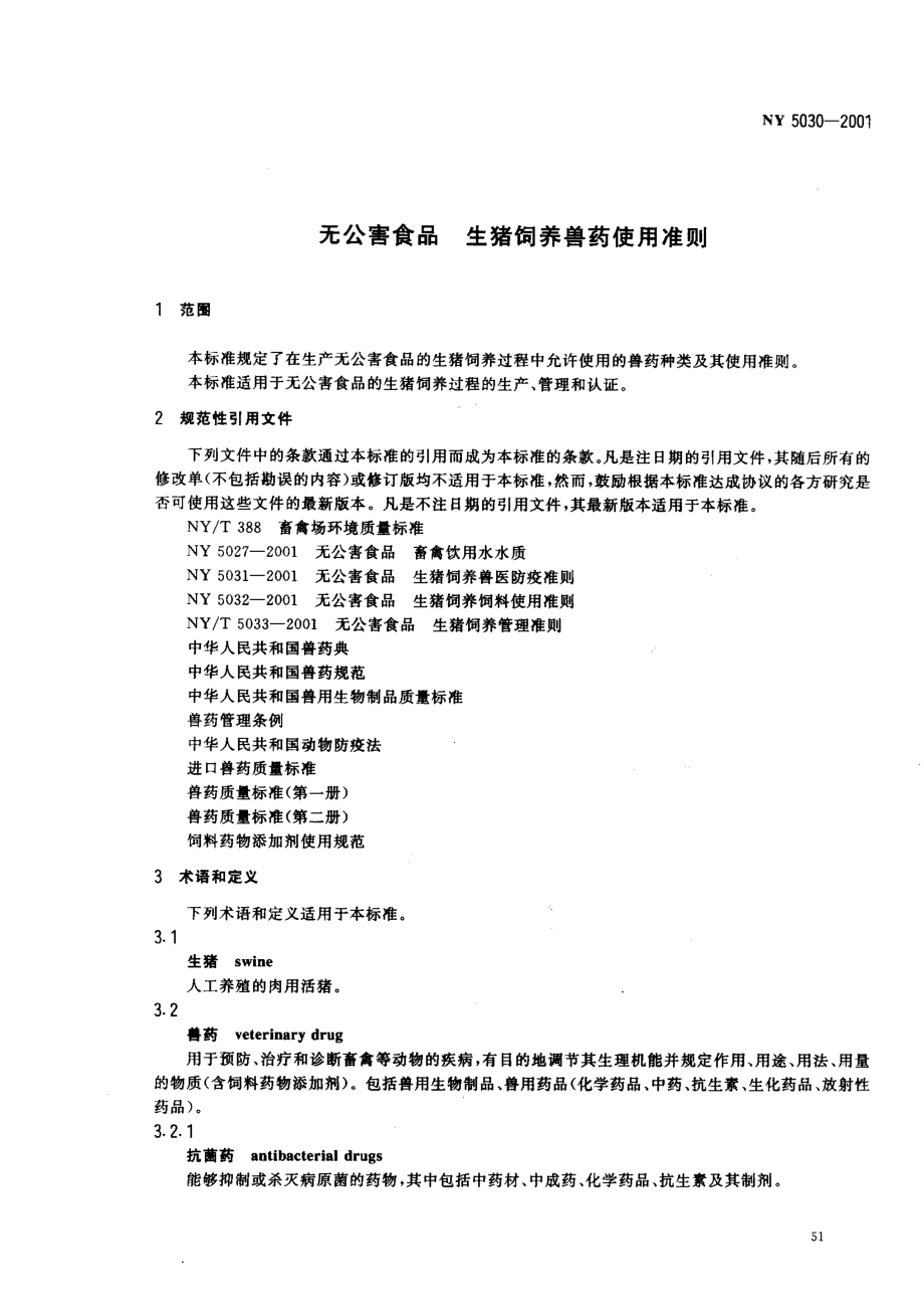 NY 5030-2001 无公害食品 生猪饲养兽药使用准则.pdf_第3页