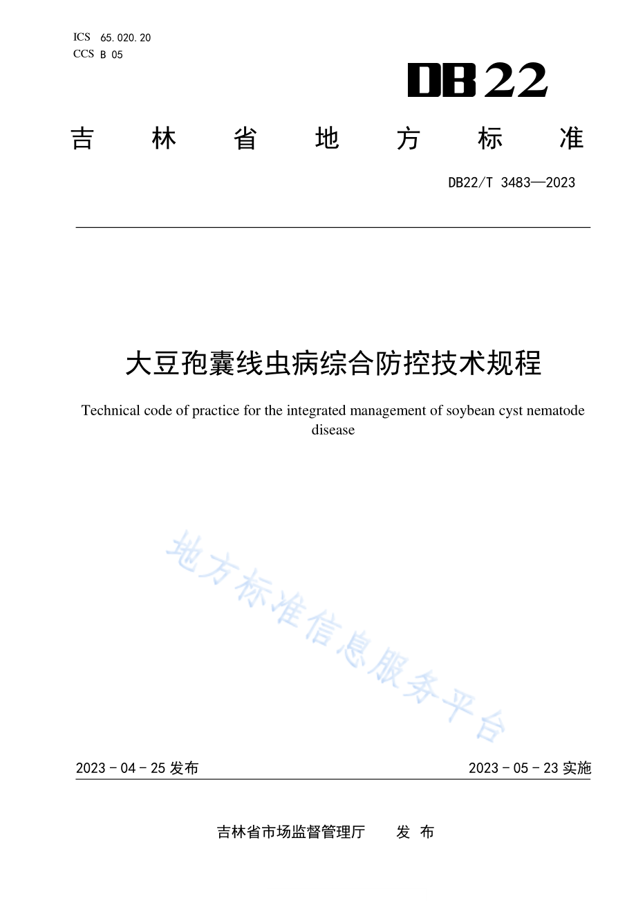 DB22T 3483-2023 大豆孢囊线虫病综合防控技术规程.pdf_第1页