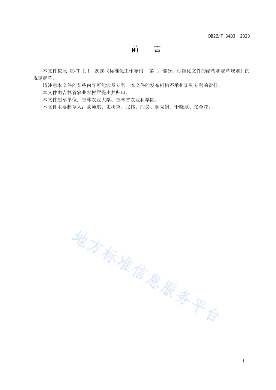 DB22T 3483-2023 大豆孢囊线虫病综合防控技术规程.pdf_第3页