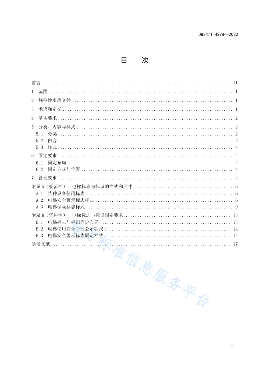 DB34T 4278-2022 电梯使用安全标志与标识.pdf_第3页