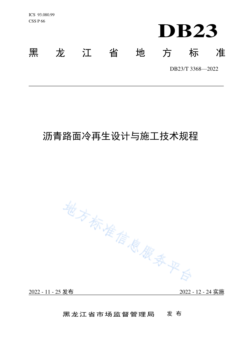 DB23T 3368-2022 沥青路面冷再生设计与施工技术规程.pdf_第1页