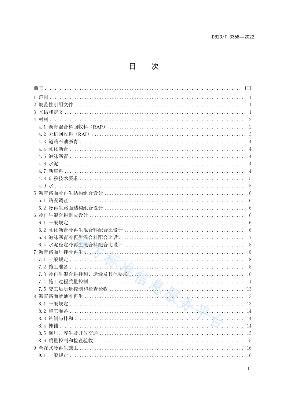 DB23T 3368-2022 沥青路面冷再生设计与施工技术规程.pdf_第3页